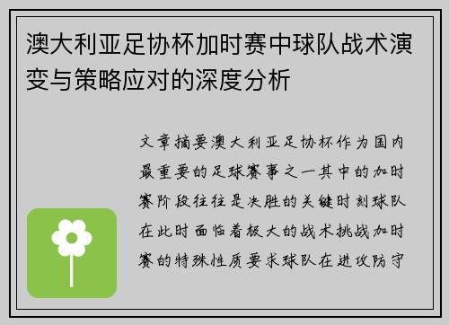 澳大利亚足协杯加时赛中球队战术演变与策略应对的深度分析