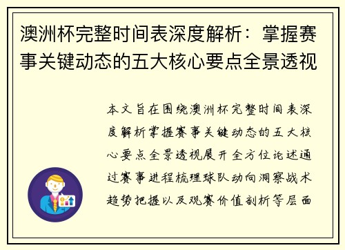 澳洲杯完整时间表深度解析：掌握赛事关键动态的五大核心要点全景透视