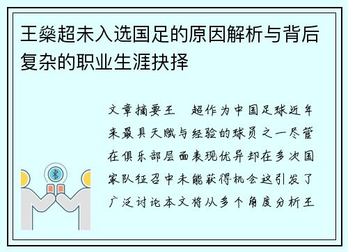王燊超未入选国足的原因解析与背后复杂的职业生涯抉择