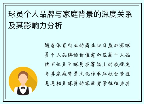 球员个人品牌与家庭背景的深度关系及其影响力分析